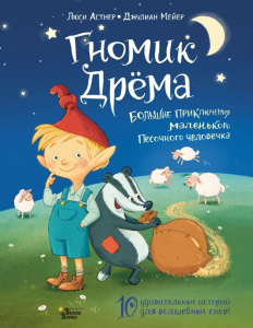 КНИГА  ГНОМИК ДРЕМА БОЛЬШИЕ ПРИКЛЮЧЕНИЯ МАЛЕНЬКОГО ПЕСОЧНОГО ЧЕЛОВЕЧКА АСТНЕР Л. МЕЙЕР Д.