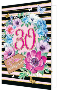 ОТКРЫТКА С ДНЕМ РОЖДЕНИЯ А5 30 ЛЕТ