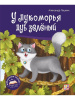 КНИГА ПАНОРАМКА "У ЛУКОМОРЬЯ ДУБ ЗЕЛЁНЫЙ"