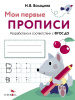 ПРОПИСЬ "МОИ ПЕРВЫЕ ПРОПИСИ. ПИШЕМ БУКВЫ"
