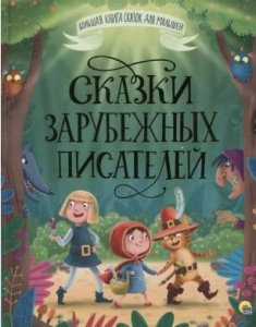 КНИГА "БОЛЬШАЯ КНИГА СКАЗОК ДЛЯ МАЛЫШЕЙ. СКАЗКИ ЗАРУБЕЖНЫХ ПИСАТЕЛЕЙ"
