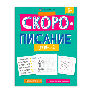 КНИГА С ЗАДАНИЯМИ "СКОРОПИСАНИЕ. УРОВЕНЬ 2"