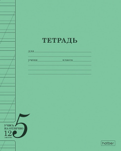 ТЕТРАДЬ 12Л ЛИНИЯ КОСАЯ HATBER "УЧИСЬ НА ОТЛИЧНО"