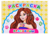 РАСКРАСКА "ВЕСЕЛЫЙ ХУДОЖНИК. КРАСАВИЦЫ" 