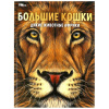 КНИГА ЭНЦИКЛОПЕДИЯ "ДИКИЕ ЖИВОТНЫЕ АФРИКИ БОЛЬШИЕ КОШКИ"   