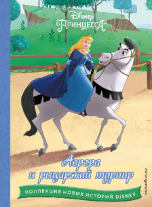 КНИГА "АВРОРА И РЫЦАРСКИЙ ТУРНИР"