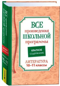 КНИГА "ХРЕСТОМАТИЯ ДЛЯ ВНЕКЛАССНОГО ЧТЕНИЯ. 10–11 КЛАСС"