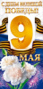 ОТКРЫТКА 9 МАЯ. С ДНЕМ ВЕЛИКОЙ ПОБЕДЫ!
