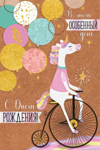 ОТКРЫТКА "С ДНЕМ РОЖДЕНИЯ!"