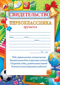 СВИДЕТЕЛЬСТВО ПЕРВОКЛАССНИКА А5