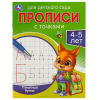 ПРОПИСЬ "ДЛЯ ДЕТСКОГО САДА"
