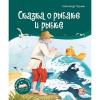 КНИГА ПАНОРАМКА "СКАЗКА О РЫБАКЕ И РЫБКЕ"