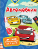 КНИГА "АВТОМОБИЛИ"