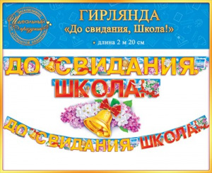 ГИРЛЯНДА "ДО СВИДАНИЯ, ШКОЛА"