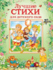 КНИГА "ЛУЧШИЕ СТИХИ ДЛЯ ДЕТСКОГО САДА" 