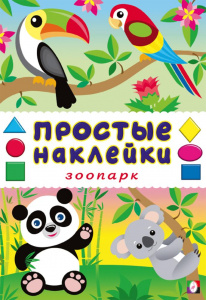 ПРОСТЫЕ НАКЛЕЙКИ "ЗООПАРК"