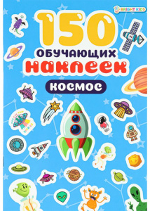 150 НАКЛЕЕК "КОСМОС"