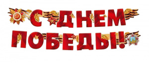 ГИРЛЯНДА 2,0М "С ДНЕМ ПОБЕДЫ"