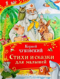 КНИГА "СТИХИ И СКАЗКИ" ЧУКОВСКИЙ К.