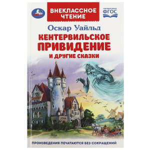 ВНЕКЛАССНОЕ ЧТЕНИЕ "КЕНТЕРВИЛЬСКОЕ ПРИВИДЕНИЕ И ДРУГИЕ СКАЗКИ"