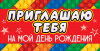 ОТКРЫТКА ПРИГЛАШЕНИЕ "ПРИГЛАШАЮ ТЕБЯ НА МОЙ ДЕНЬ РОЖДЕНИЯ"