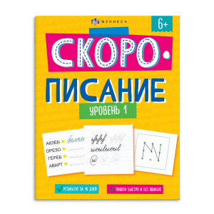 КНИГА С ЗАДАНИЯМИ "СКОРОПИСАНИЕ. УРОВЕНЬ 1"