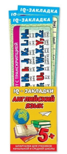 НАБОР ШПАРГАЛОК "IQ ЗАКЛАДОК АНГЛИЙСКИЙ ЯЗЫК" 7ШТ