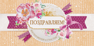 ОТКРЫТКА КОНВЕРТ "ПОЗДРАВЛЯЕМ"