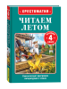 КНИГА "ХРЕСТОМАТИЯ ПЕРЕХОДИМ В 4 КЛАСС"