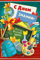 ОТКРЫТКА "С ДНЁМ ЗНАНИЙ !"