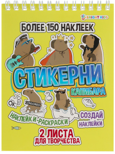 СТИКЕРБУК РАСКРАСКА 150 НАКЛЕЕК "КАПИБАРА"