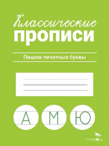 ПРОПИСЬ "КЛАССИЧЕСКИЕ ПРОПИСИ. ПИШЕМ ПЕЧАТНЫЕ БУКВЫ"