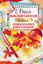 ОТКРЫТКА "С ДНЕМ ВОСПИТАТЕЛЯ И ВСЕХ ДОШКОЛЬНЫХ РАБОТНИКОВ !"