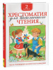 КНИГА "ХРЕСТОМАТИЯ ДЛЯ ВНЕКЛАССНОГО ЧТЕНИЯ. 2 КЛАСС"