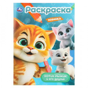 РАСКРАСКА А4 "КОТИК РЫЖИК И ЕГО ДРУЗЬЯ" 