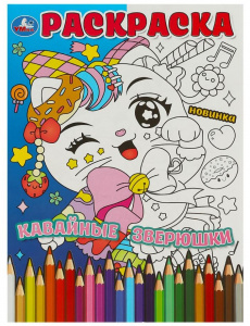 РАСКРАСКА А4 "КАВАЙНЫЕ ЗВЕРЮШКИ"