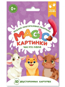 РАСКРАСКА ВОДНАЯ "ВОЛШЕБСТВО. КАРТИНКИ. ЧЬЯ ЭТО МАМА?"