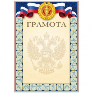 ГРАМОТА А4 2140310 СПОРТИВНАЯ