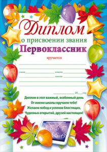 ДИПЛОМО А5 ПРИСВОЕНИИ ЗВАНИЯ ПЕРВОКЛАССНИК