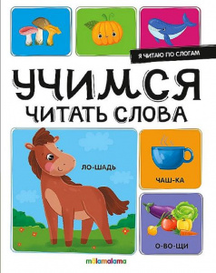 КНИГА MALAMALAMA Я ЧИТАЮ ПО СЛОГАМ "УЧИМСЯ ЧИТАТЬ СЛОВА"