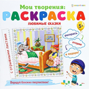 РАСКРАСКА "BRIGHT KIDS" А5 С ПЕРФОРАЦИЕЙ