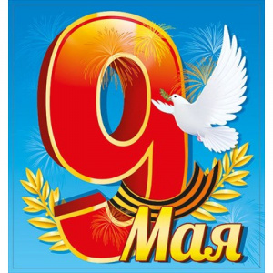 НАКЛЕЙКА ОФОРМИТЕЛЬСКАЯ А5 "9 МАЯ"