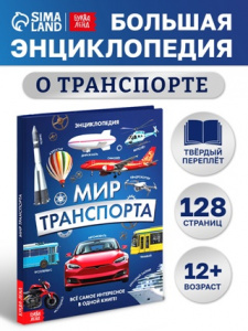 ЭНЦИКЛОПЕДИЯ "МИР ТРАНСПОРТА"