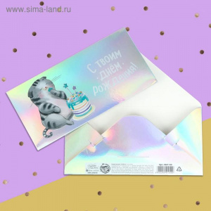 ОТКРЫТКА КОНВЕРТ "С ДНЕМ РОЖДЕНИЯ" КОТОФЕЙ