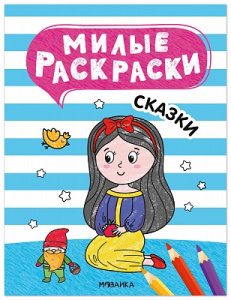 РАСКРАСКА "МИЛЫЕ РАСКРАСКИ. СКАЗКИ"