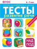 РАБОЧАЯ ТЕТРАДЬ "ТЕСТЫ. РАЗВИТИЕ РЕЧИ" 6-7 ЛЕТ