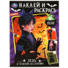 РАСКРАСКА С НАКЛЕЙКАМИ "ДЕНЬ В ТЁМНОЙ АКАДЕМИИ" 16 СТР
