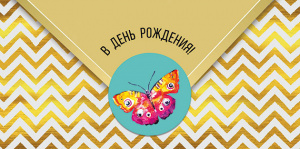 ОТКРЫТКА КОНВЕРТ "В ДЕНЬ РОЖДЕНИЯ"