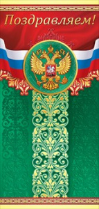ОТКРЫТКА ПОЗДРАВЛЕМ А5 ЕВРО