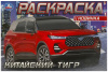 РАСКРАСКА "КИТАЙСКИЙ ТИГР" 8 СТРАНИЦ